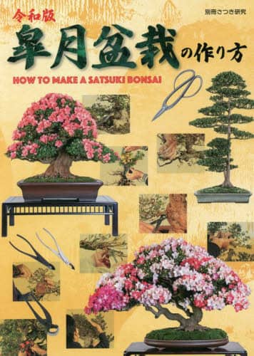 皐月盆栽の作り方　プロのサツキ盆栽作家に学ぶ樹づくりの手法と作品集