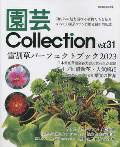 良書網 園芸Ｃｏｌｌｅｃｔｉｏｎ　Ｖｏｌ．３１ 出版社: 栃の葉書房 Code/ISBN: 9784886164247