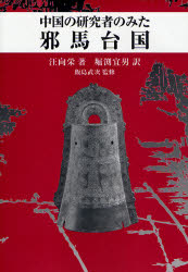 良書網 中国の研究者のみた邪馬台国 出版社: 同成社 Code/ISBN: 9784886214096