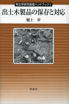 良書網 出土木製品の保存と対応 出版社: 同成社 Code/ISBN: 9784886216182