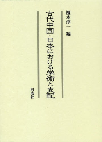 良書網 古代中国・日本における学術と支配 出版社: 同成社 Code/ISBN: 9784886216298