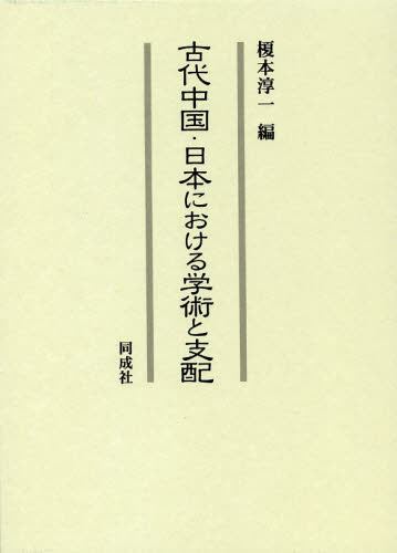 古代中国・日本における学術と支配