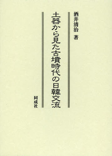 土器から見た古墳時代の日韓交流