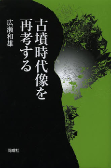 良書網 古墳時代像を再考する 出版社: 同成社 Code/ISBN: 9784886216380