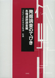 良書網 発掘調査のてびき　各種遺跡調査編 出版社: 同成社 Code/ISBN: 9784886216410