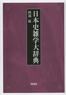 良書網 日本史雑学大辞典 出版社: 同成社 Code/ISBN: 9784886216427