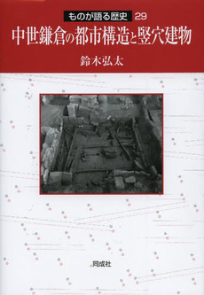 良書網 中世鎌倉の都市構造と竪穴建物 出版社: 同成社 Code/ISBN: 9784886216434