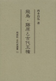 良書網 飛鳥・藤原と古代王権 出版社: 同成社 Code/ISBN: 9784886216557