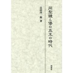 良書網 同型鏡と倭の五王の時代 出版社: 同成社 Code/ISBN: 9784886217899