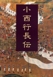 良書網 小西行長伝 出版社: 鳥影社 Code/ISBN: 9784886299475