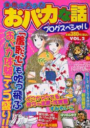 良書網 実際にあったおﾊﾞｶな話~ﾌﾞﾛｸﾞｽﾍﾟｼｬﾙⅡ~ 出版社: 大都社 Code/ISBN: 9784886539212