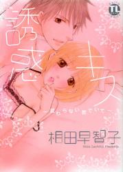 良書網 誘惑キス  変わらない君でいて 出版社: 大都社 Code/ISBN: 9784886539526