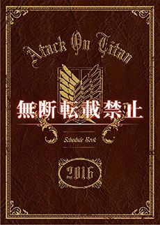 進撃の巨人(10月始まり) 2016Schedule帳