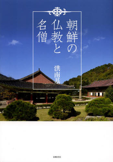 良書網 朝鮮の仏教と名僧 出版社: 同時代社 Code/ISBN: 9784886837530