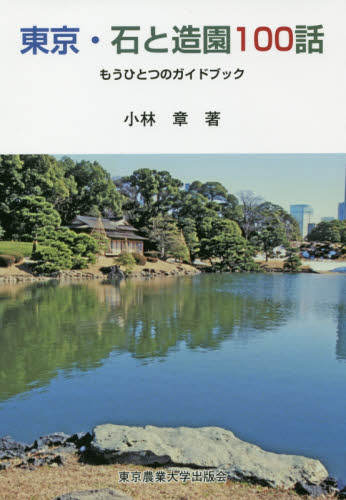 良書網 東京・石と造園１００話　もうひとつのガイドブック 出版社: 東京農業大学出版会 Code/ISBN: 9784886944894