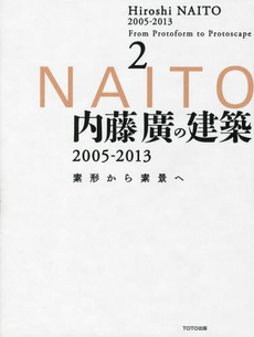 内藤廣の建築２００５‐２０１３　素形から素景へ　２