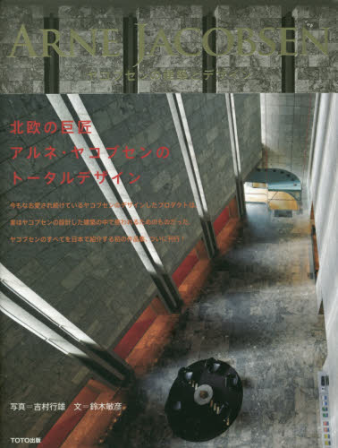 良書網 ヤコブセンの建築とデザイン 出版社: ＴＯＴＯ出版 Code/ISBN: 9784887063433