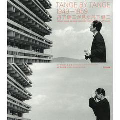 良書網 TANGE BY TANGE 1049-1959／丹下健三が見た丹下健三 出版社: TOTO出版 Code/ISBN: 9784887063471