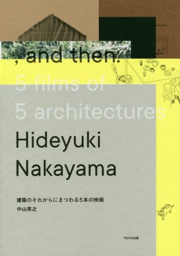 良書網 建築のそれからにまつわる５本の映画 出版社: ＴＯＴＯ出版 Code/ISBN: 9784887063815