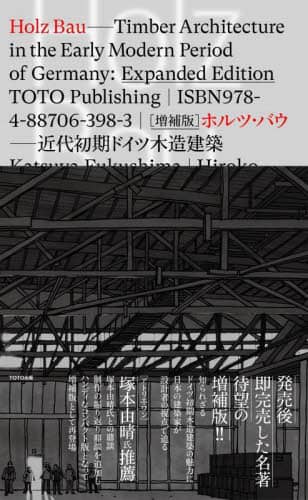 良書網 ホルツ・バウ　近代初期ドイツ木造建築 出版社: TOTO出版 Code/ISBN: 9784887063983