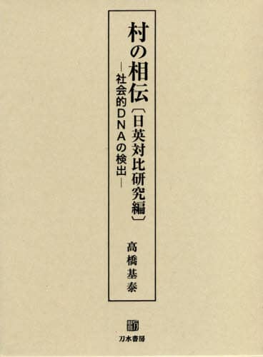 良書網 村の相伝　日英対比研究編 出版社: 刀水書房 Code/ISBN: 9784887084643