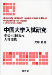良書網 中国大学入試研究 出版社: 東信堂 Code/ISBN: 9784887137509