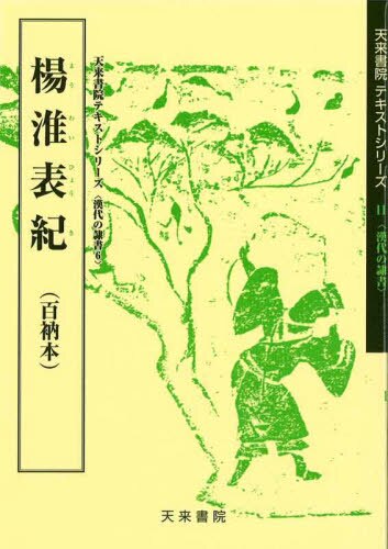 良書網 楊淮表記 出版社: 天来書院 Code/ISBN: 9784887150539