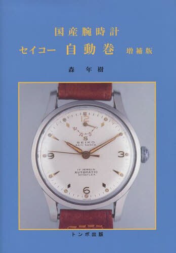 良書網 国産腕時計　セイコー自動巻 出版社: トンボ出版 Code/ISBN: 9784887161108