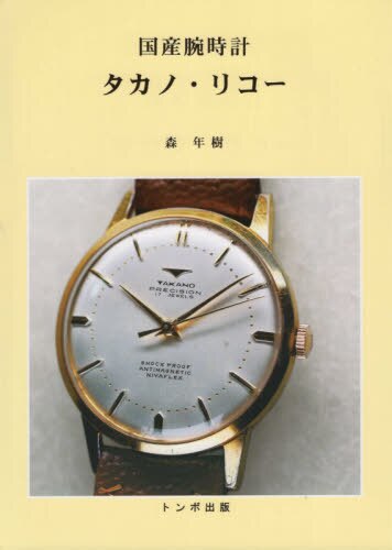 国産腕時計タカノ・リコー