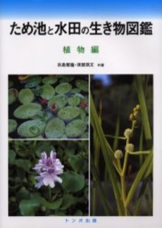 良書網 ため池と水田の生き物図鑑　植物編 出版社: トンボ出版 Code/ISBN: 9784887161504