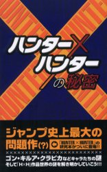 『ハンター×ハンター』の秘密