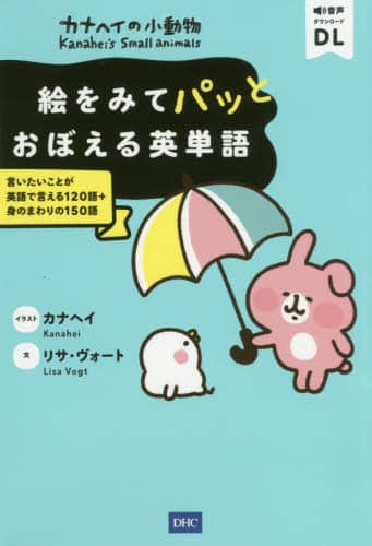 良書網 カナヘイの小動物絵をみてパッとおぼえる英単語　言いたいことが英語で言える１２０語＋身のまわりの１５０語 出版社: DHC Code/ISBN: 9784887245945