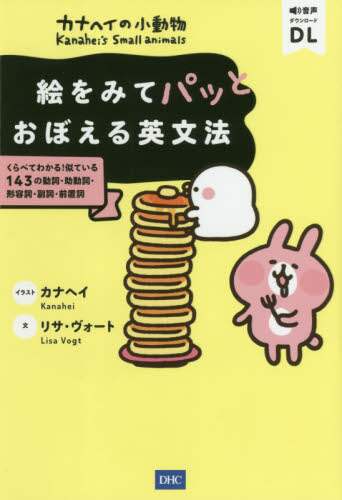 カナヘイの小動物絵をみてパッとおぼえる英文法　くらべてわかる！似ている１４３の動詞・助動詞・形容詞・副詞・前置詞