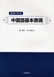 良書網 中国語基本表現 出版社: 大学教育出版 Code/ISBN: 9784887307674