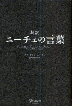 良書網 超訳ニーチェの言葉 出版社: ディスカヴァー・トゥエンティワン Code/ISBN: 9784887597860