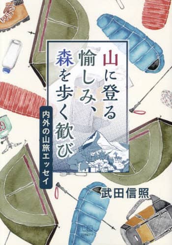 山に登る愉しみ、森を歩く歓び　内外の山旅エッセイ