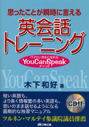 良書網 思ったことが瞬時に言える英会話トレーニング　バイリンガルになれる You Can Speak メソッド 出版社: 日興企画 Code/ISBN: 9784888776486