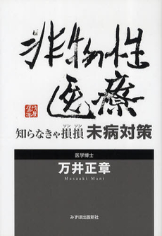 非物性医療　知らなきゃ損損未病対策