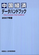 中国経済ﾃﾞｰﾀﾊﾝﾄﾞﾌﾞｯｸ 2007年版