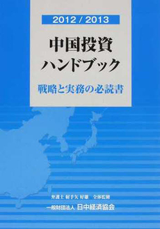 良書網 12-13　中国投資ハンドブック 出版社: 日中経済協会 Code/ISBN: 9784888801720