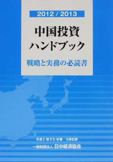 12-13　中国投資ハンドブック