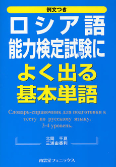 良書網 ロシア語能力検定試験によく出る基本単語　例文つき 出版社: 南雲堂フェニックス Code/ISBN: 9784888964296