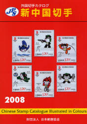新中国切手 2008 JPS外国切手ｶﾀﾛｸﾞ