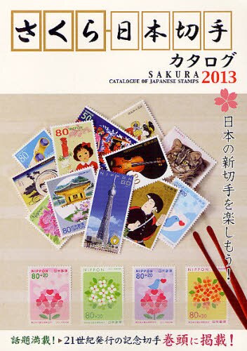 さくら日本切手カタログ　２０１３年版