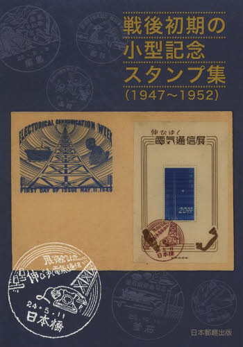 戦後初期の小型記念スタンプ集　１９４７～１９５２