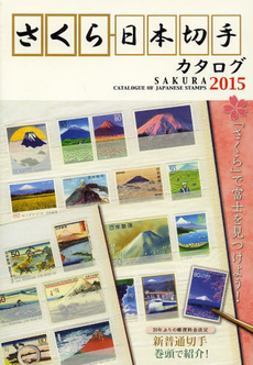 良書網 さくら日本切手カタログ〈2015〉 出版社: 日本郵趣協会 Code/ISBN: 9784889637670