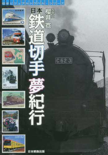 日本鉄道切手夢紀行