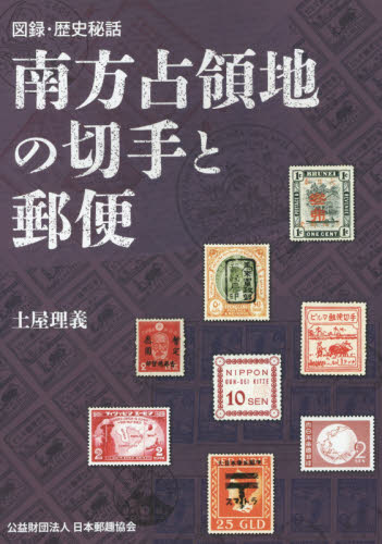 南方占領地の切手と郵便　図録・歴史秘話