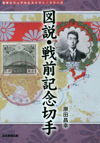 図説・戦前記念切手