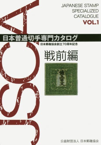 良書網 日本普通切手専門カタログ　日本郵趣協会創立７０周年記念　ＶＯＬ．１ 出版社: 日本郵趣協会 Code/ISBN: 9784889638011